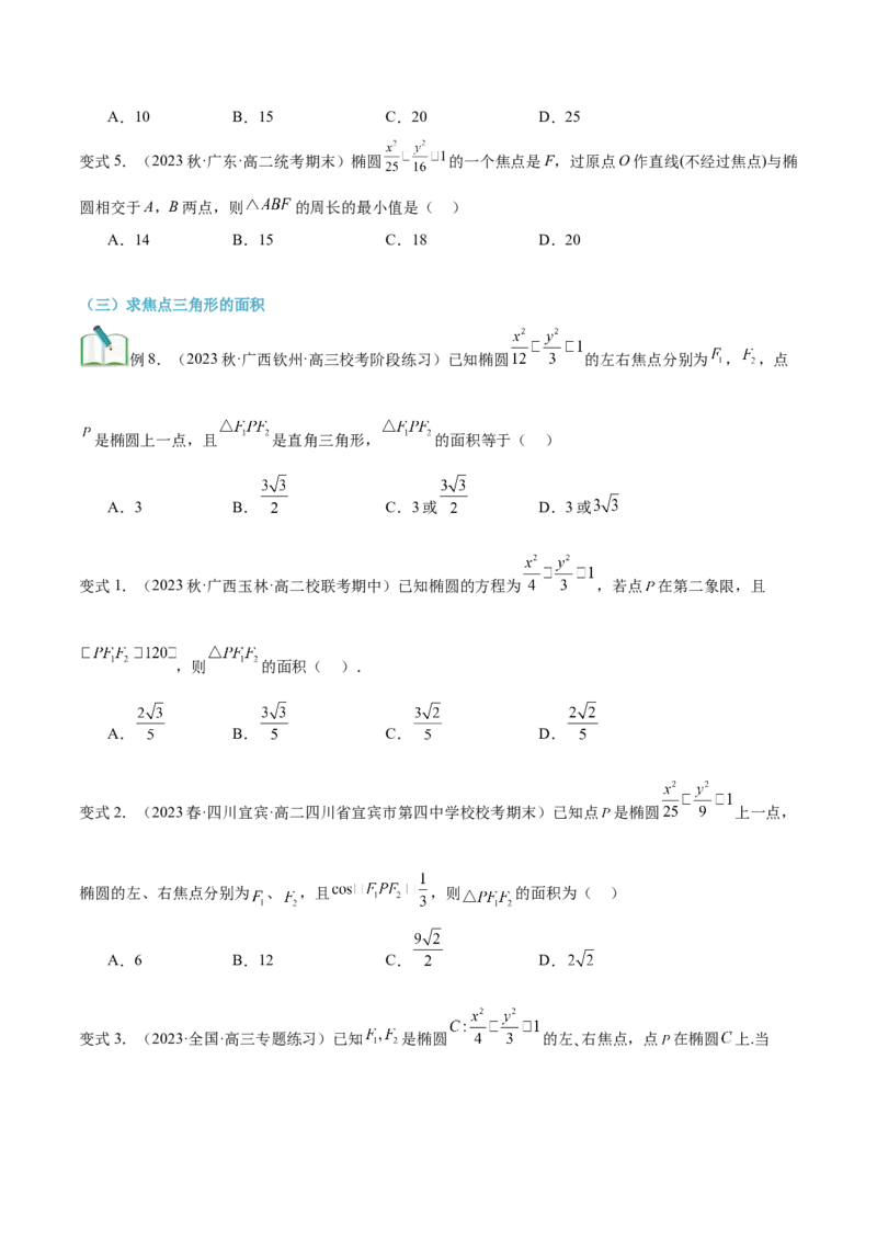 第19讲椭圆及其标准方程7种常见考法归类（学生版）-新高二暑假衔接（人教版）_高中三年全科资料_高中_高中1_2025秋新高二《暑假衔接讲义》（语数外理化）电子版