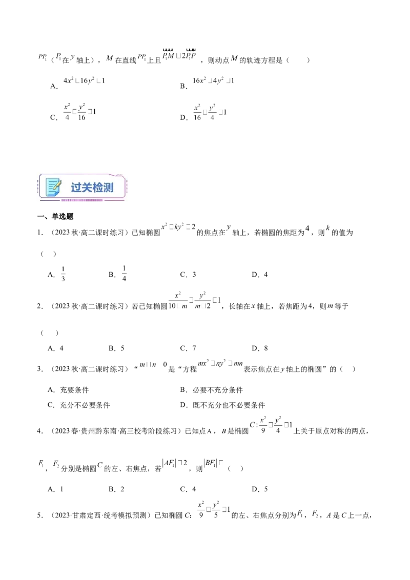 第19讲椭圆及其标准方程7种常见考法归类（学生版）-新高二暑假衔接（人教版）_高中三年全科资料_高中_高中1_2025秋新高二《暑假衔接讲义》（语数外理化）电子版