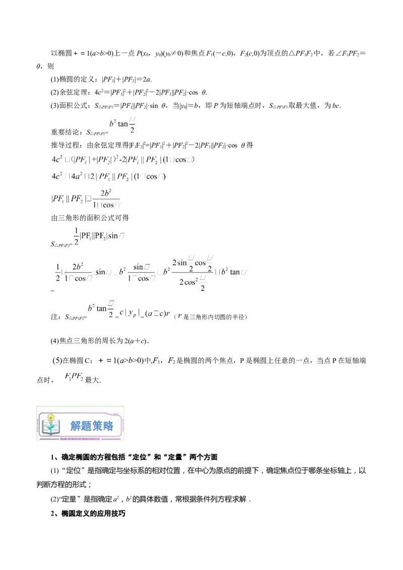 第19讲椭圆及其标准方程7种常见考法归类（学生版）-新高二暑假衔接（人教版）_高中三年全科资料_高中_高中1_2025秋新高二《暑假衔接讲义》（语数外理化）电子版