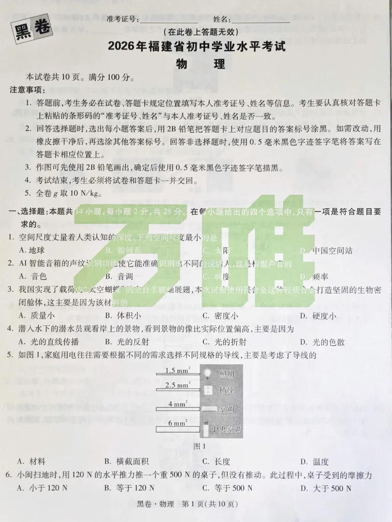 2026《万唯中考&bull;福建黑白卷》物理黑卷_2026中考押题卷合集_2026《万唯中考黑白卷》地方版(1)_2026《万唯中考&bull;福建黑白卷》7科_2026《万唯中考&bull;福建黑白卷》物理