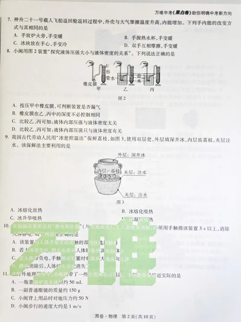 2026《万唯中考&bull;福建黑白卷》物理黑卷_2026中考押题卷合集_2026《万唯中考黑白卷》地方版(1)_2026《万唯中考&bull;福建黑白卷》7科_2026《万唯中考&bull;福建黑白卷》物理