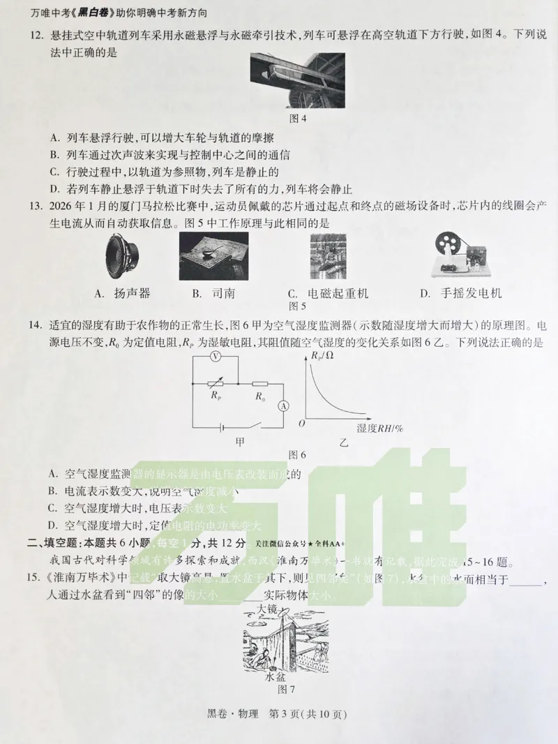 2026《万唯中考&bull;福建黑白卷》物理黑卷_2026中考押题卷合集_2026《万唯中考黑白卷》地方版(1)_2026《万唯中考&bull;福建黑白卷》7科_2026《万唯中考&bull;福建黑白卷》物理