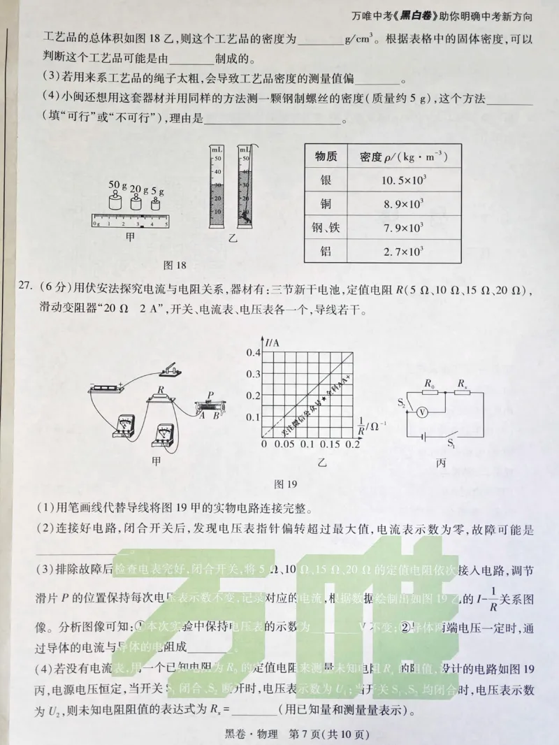 2026《万唯中考&bull;福建黑白卷》物理黑卷_2026中考押题卷合集_2026《万唯中考黑白卷》地方版(1)_2026《万唯中考&bull;福建黑白卷》7科_2026《万唯中考&bull;福建黑白卷》物理