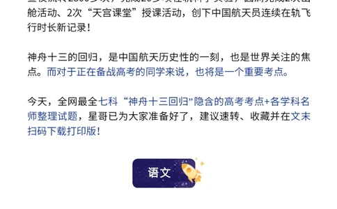 神舟十三回归！其中蕴含的高考各科知识点，全！_高中三年全科资料_高中_1高中基础资料包_C-热点事件知识点解读