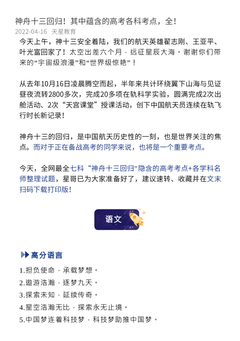 神舟十三回归！其中蕴含的高考各科知识点，全！_高中三年全科资料_高中_1高中基础资料包_C-热点事件知识点解读