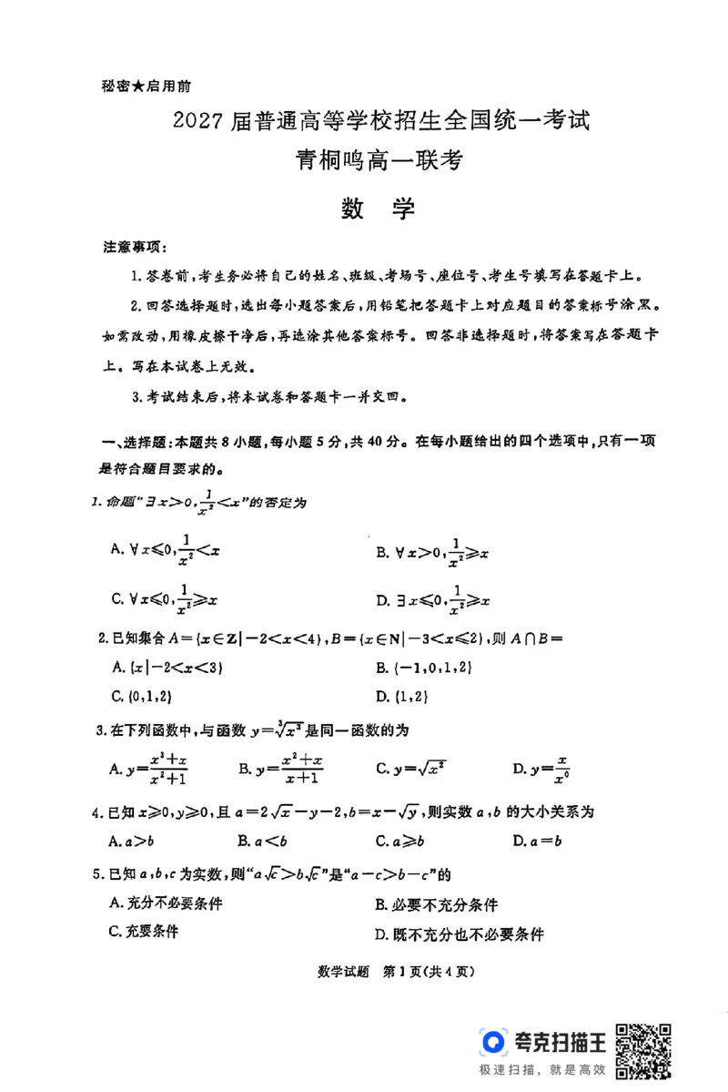河南省青桐鸣2024-2025学年度高一上学期期中考试_高中三年全科资料_高一数学考试试题