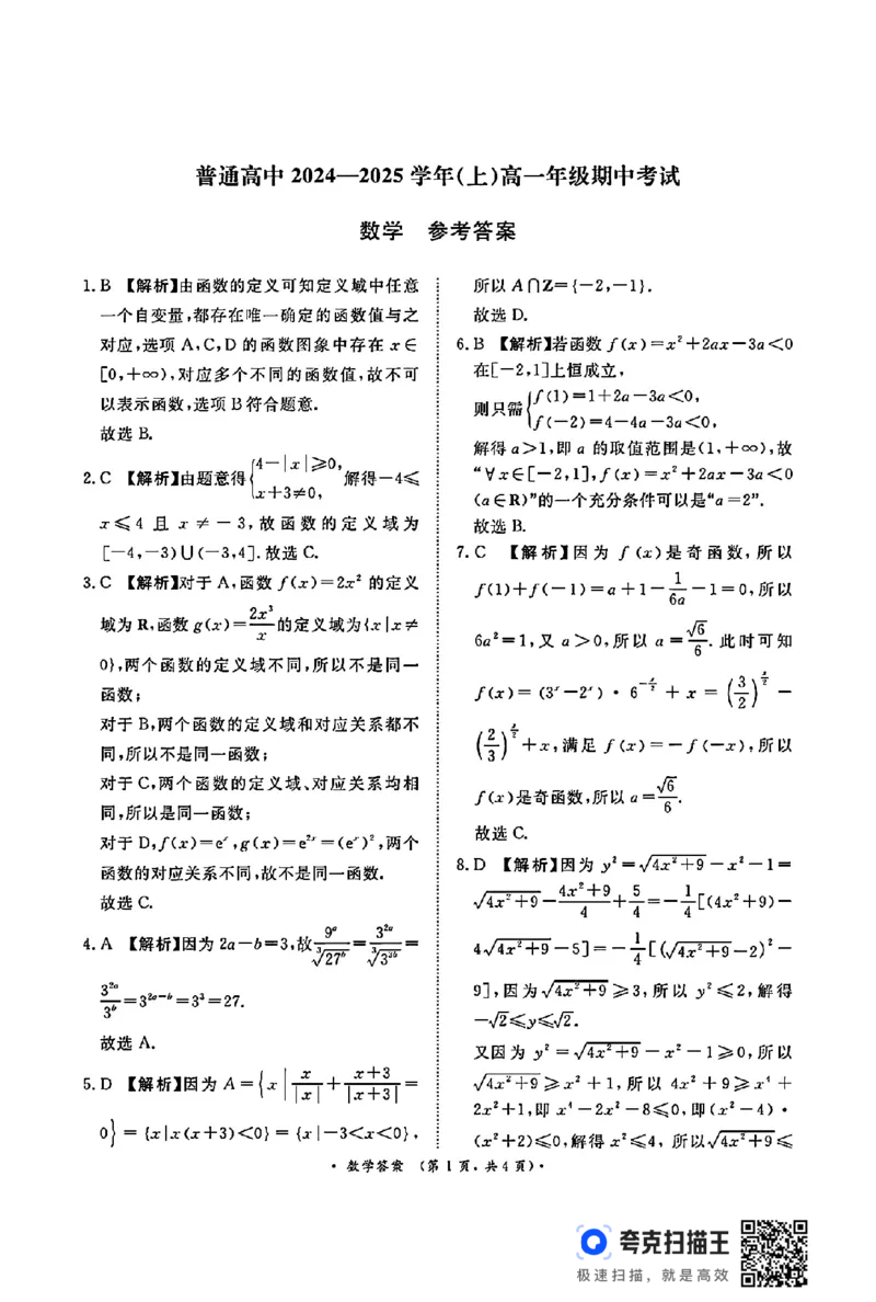 河南省青桐鸣2024-2025学年度高一上学期期中考试_高中三年全科资料_高一数学考试试题