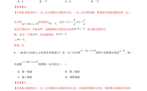 专题21.10一元二次方程的根与系数的关系（分层专项练习）（人教版）（教师版）_人教版数学九年级上册_版本二_九年级数学上册（人教版）_专题突破练习-V4_2026版