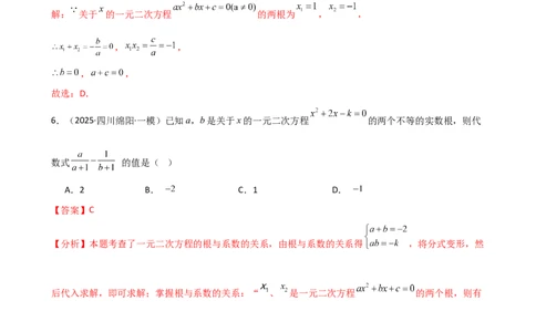 专题21.10一元二次方程的根与系数的关系（分层专项练习）（人教版）（教师版）_人教版数学九年级上册_版本二_九年级数学上册（人教版）_专题突破练习-V4_2026版