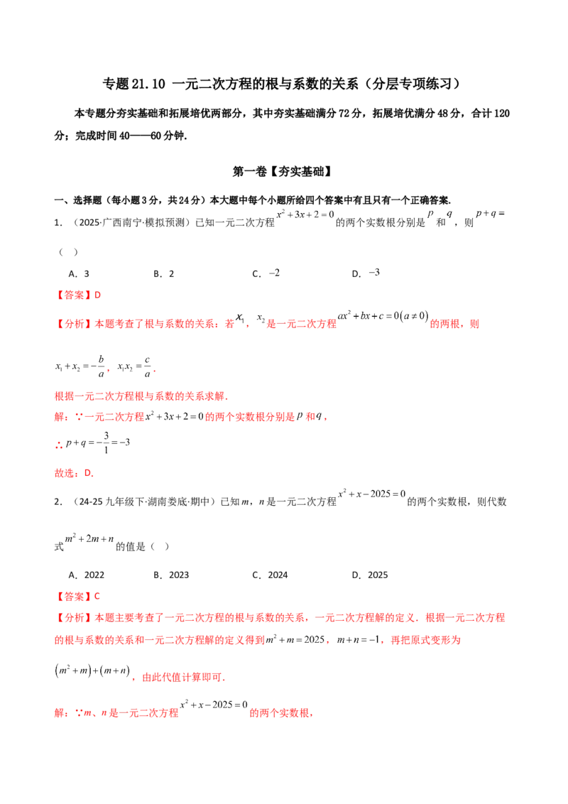 专题21.10一元二次方程的根与系数的关系（分层专项练习）（人教版）（教师版）_人教版数学九年级上册_版本二_九年级数学上册（人教版）_专题突破练习-V4_2026版