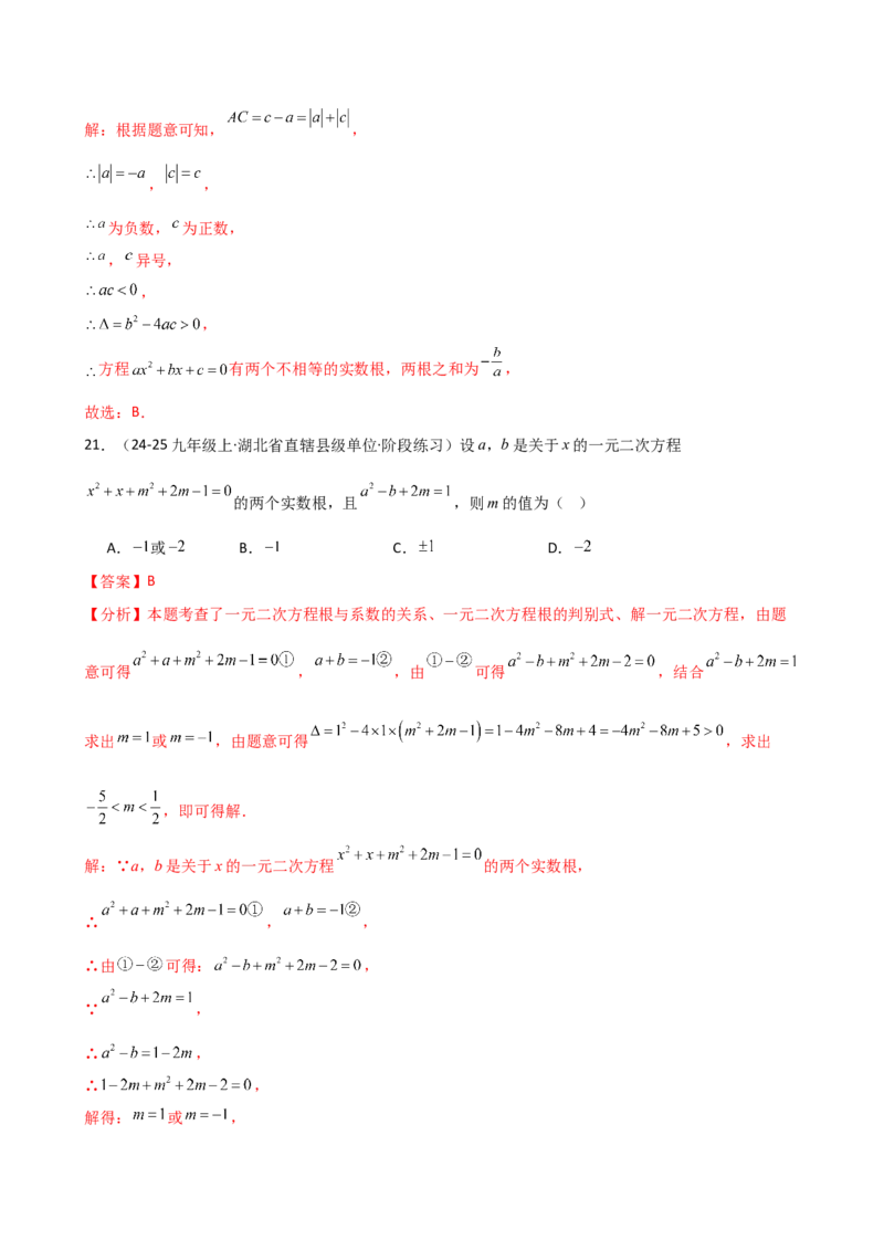 专题21.10一元二次方程的根与系数的关系（分层专项练习）（人教版）（教师版）_人教版数学九年级上册_版本二_九年级数学上册（人教版）_专题突破练习-V4_2026版
