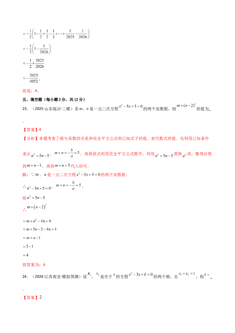 专题21.10一元二次方程的根与系数的关系（分层专项练习）（人教版）（教师版）_人教版数学九年级上册_版本二_九年级数学上册（人教版）_专题突破练习-V4_2026版
