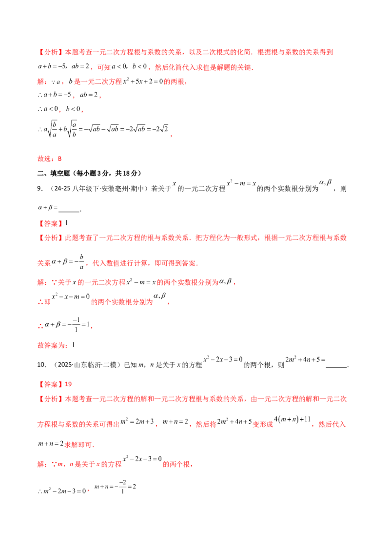 专题21.10一元二次方程的根与系数的关系（分层专项练习）（人教版）（教师版）_人教版数学九年级上册_版本二_九年级数学上册（人教版）_专题突破练习-V4_2026版