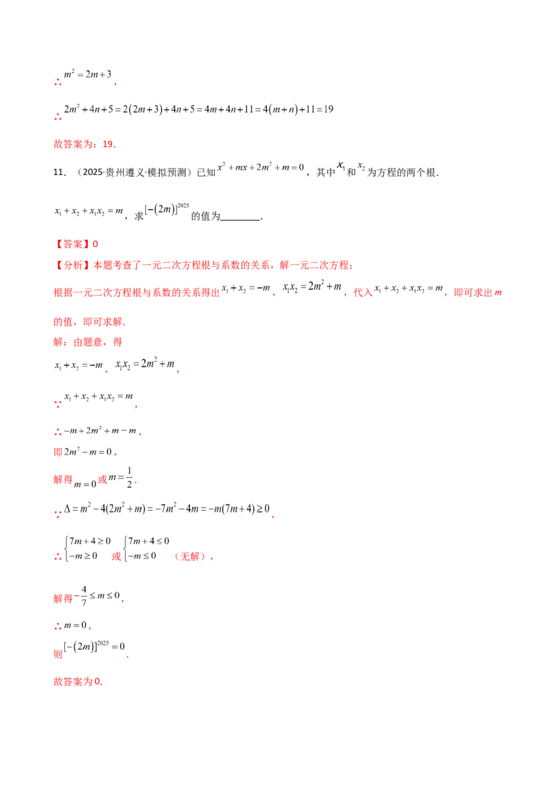 专题21.10一元二次方程的根与系数的关系（分层专项练习）（人教版）（教师版）_人教版数学九年级上册_版本二_九年级数学上册（人教版）_专题突破练习-V4_2026版