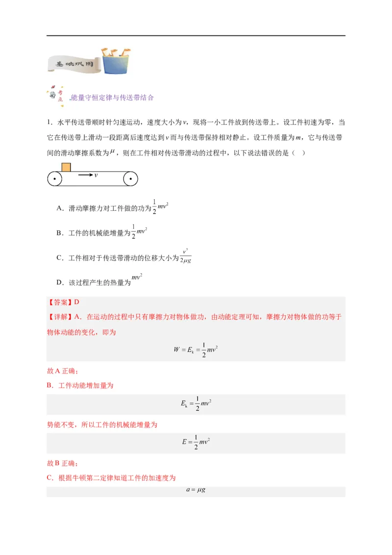 第19讲复习专题十六能量守恒定律与传送带、板块结合（教师版）-新高二暑假精品课（人教版）_高中三年全科资料_高中_高中1_2025秋新高二《暑假衔接讲义》（语数外理化）电子版