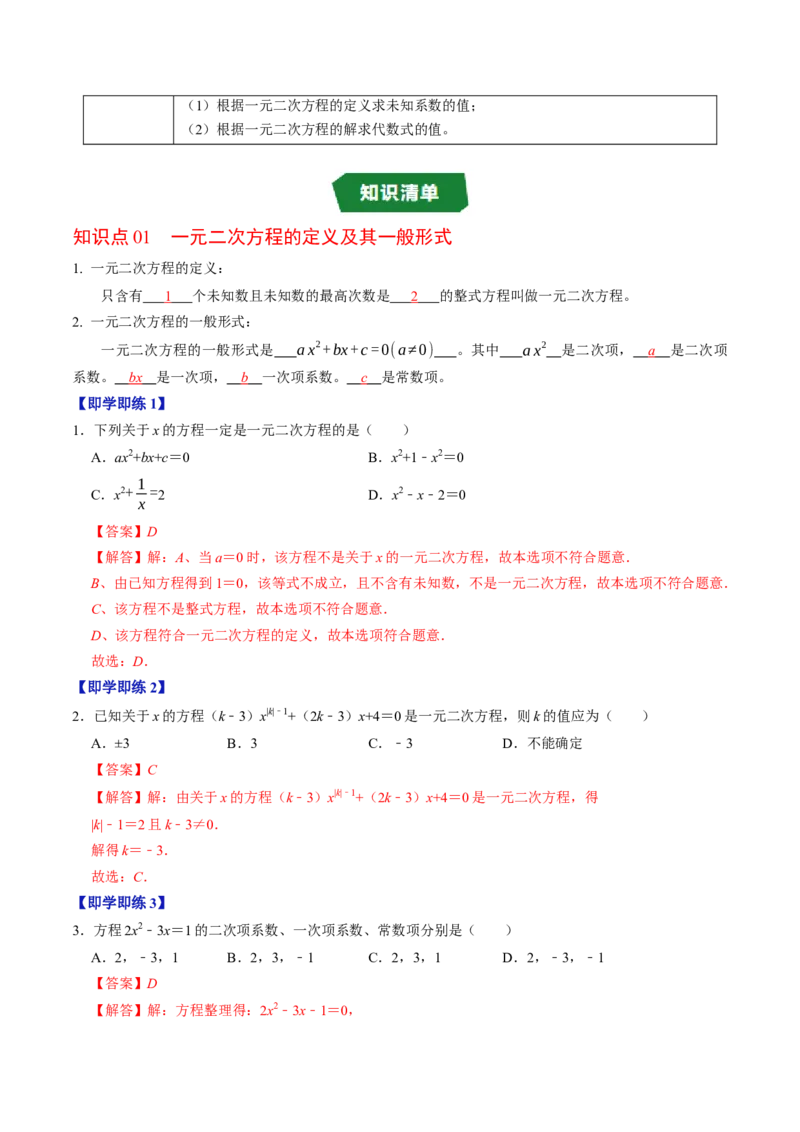 专题21.1一元二次方程（高效培优讲义）（教师版）_人教版数学九年级上册_版本二_九年级数学上册（人教版）_同步讲义-U18_2026版