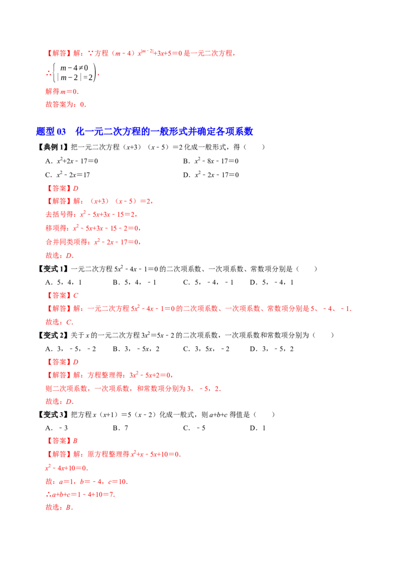 专题21.1一元二次方程（高效培优讲义）（教师版）_人教版数学九年级上册_版本二_九年级数学上册（人教版）_同步讲义-U18_2026版