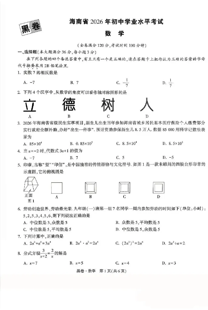 2026《万唯中考&bull;海南黑白卷》数学黑卷_2026中考押题卷合集_2026《万唯中考黑白卷》地方版(1)_2026《万唯中考&bull;海南黑白卷》7科