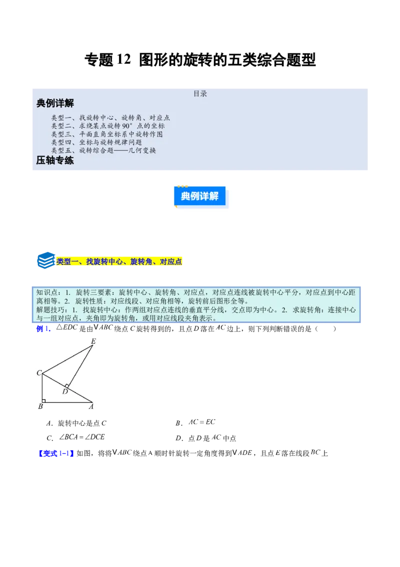 专题12图形的旋转的五类综合题型（压轴题专项训练）（学生版）_人教版数学九年级上册_版本二_九年级数学上册（人教版）_压轴题专项-V5_2026版