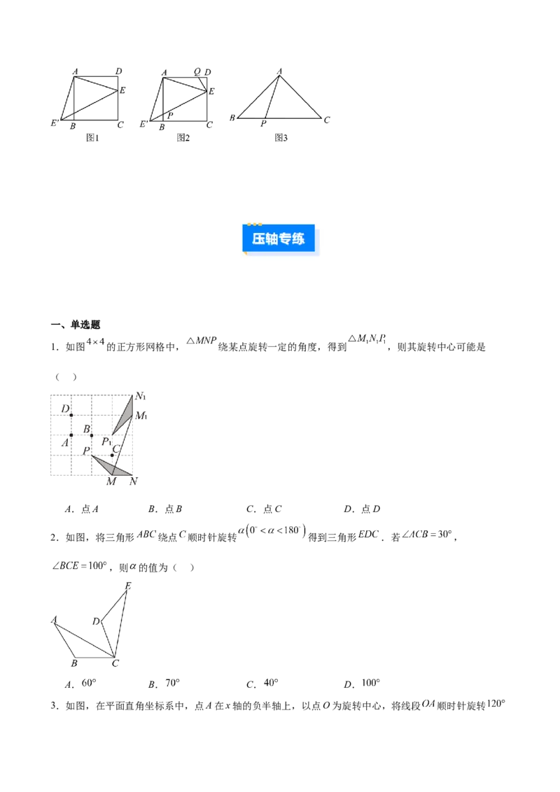 专题12图形的旋转的五类综合题型（压轴题专项训练）（学生版）_人教版数学九年级上册_版本二_九年级数学上册（人教版）_压轴题专项-V5_2026版