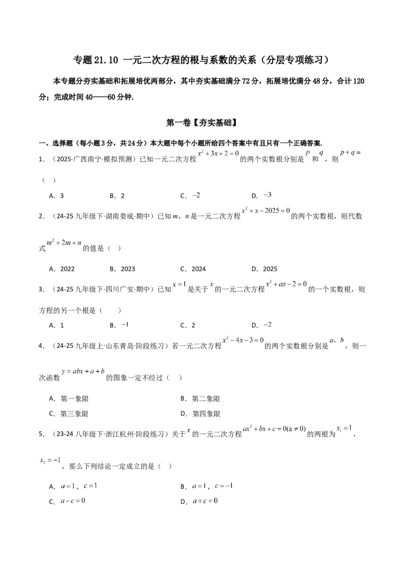 专题21.10一元二次方程的根与系数的关系（分层专项练习）（人教版）（学生版）_人教版数学九年级上册_版本二_九年级数学上册（人教版）_专题突破练习-V4_2026版