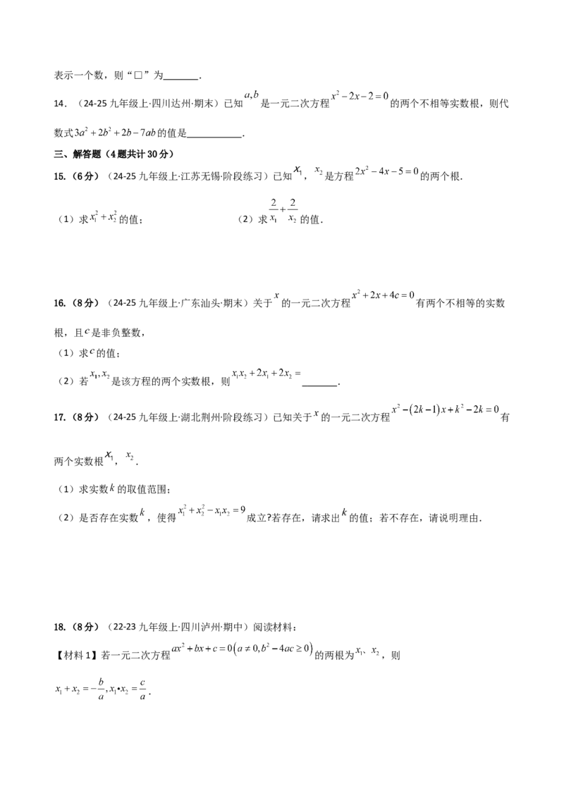 专题21.10一元二次方程的根与系数的关系（分层专项练习）（人教版）（学生版）_人教版数学九年级上册_版本二_九年级数学上册（人教版）_专题突破练习-V4_2026版