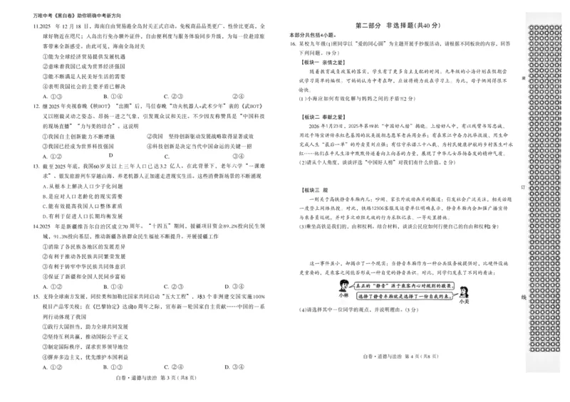 2026《万唯中考&bull;辽宁黑白卷》道法白卷A3_2026中考押题卷合集_2026《万唯中考黑白卷》地方版(1)_2026《万唯中考&bull;辽宁黑白卷》7科_2026《万唯中考&bull;辽宁黑白卷》道法