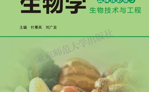 生物学选择性必修3生物技术与工程_高中三年全科资料_高中_高中电子教材_高中生物学_北师大