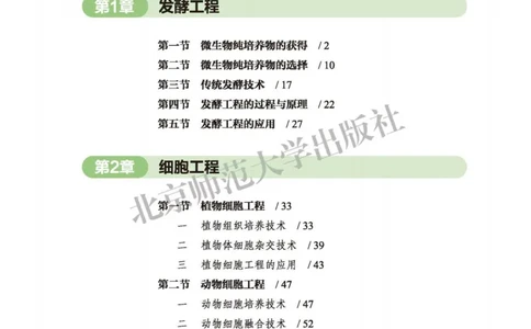 生物学选择性必修3生物技术与工程_高中三年全科资料_高中_高中电子教材_高中生物学_北师大