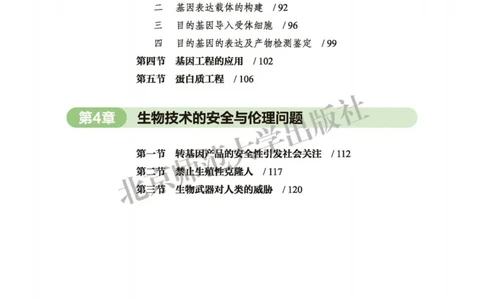 生物学选择性必修3生物技术与工程_高中三年全科资料_高中_高中电子教材_高中生物学_北师大
