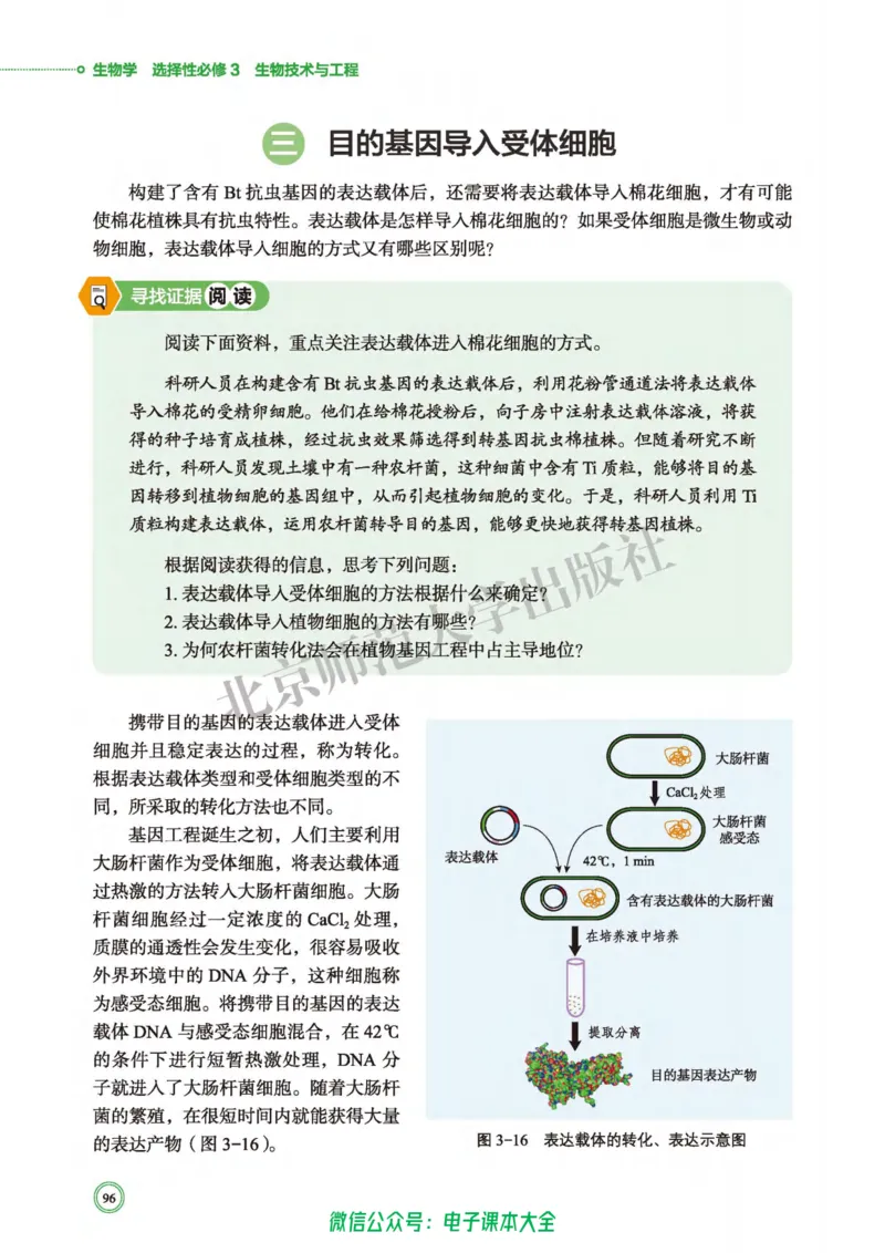 生物学选择性必修3生物技术与工程_高中三年全科资料_高中_高中电子教材_高中生物学_北师大