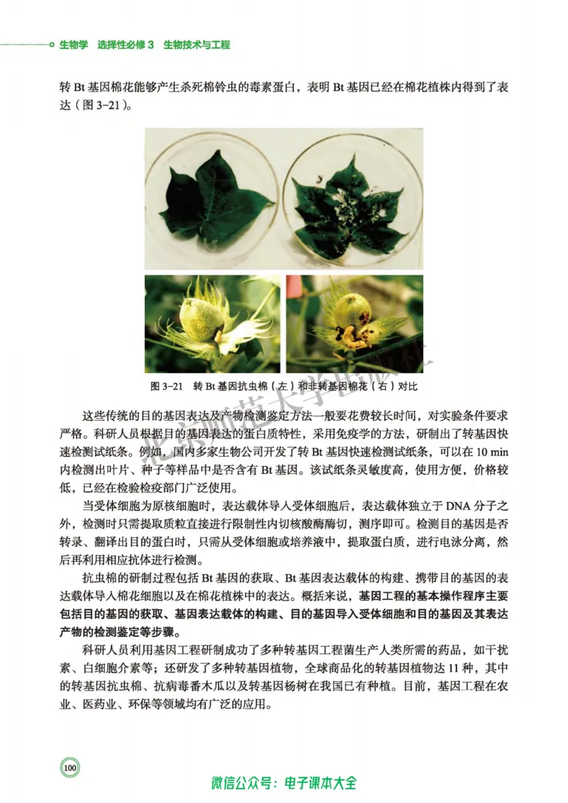 生物学选择性必修3生物技术与工程_高中三年全科资料_高中_高中电子教材_高中生物学_北师大