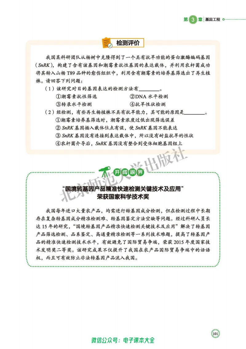 生物学选择性必修3生物技术与工程_高中三年全科资料_高中_高中电子教材_高中生物学_北师大