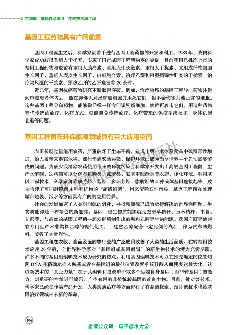 生物学选择性必修3生物技术与工程_高中三年全科资料_高中_高中电子教材_高中生物学_北师大