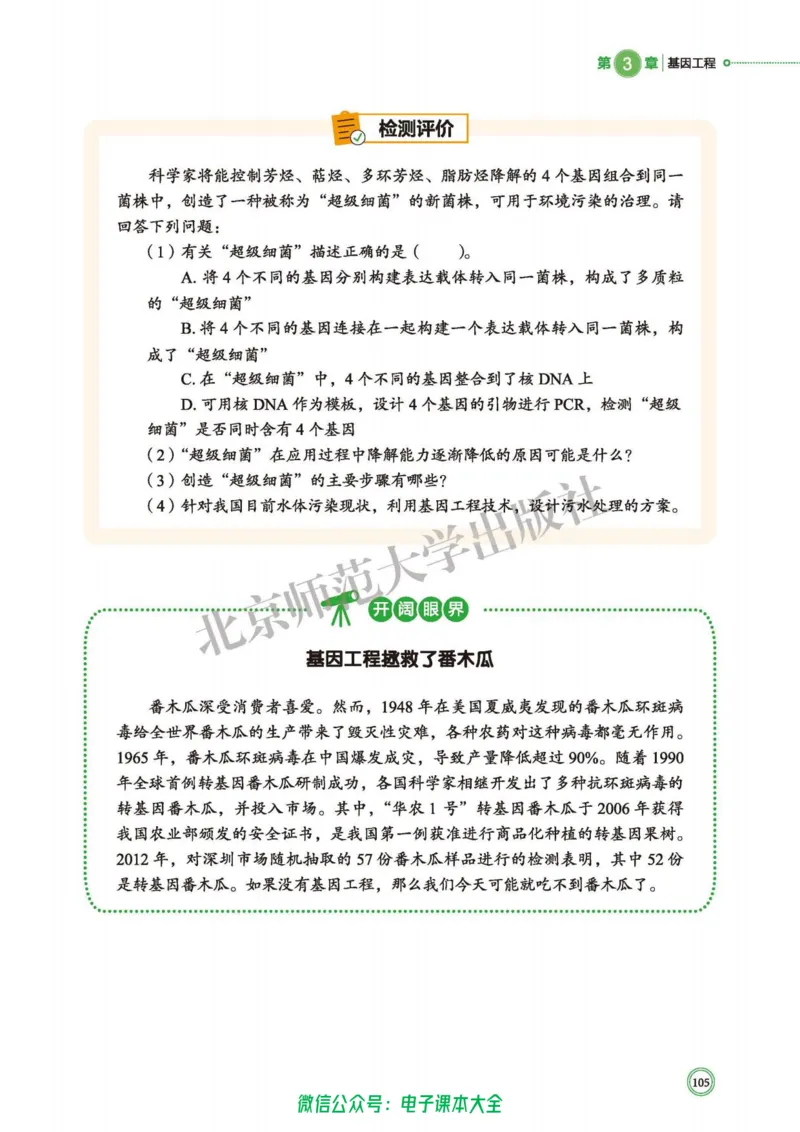 生物学选择性必修3生物技术与工程_高中三年全科资料_高中_高中电子教材_高中生物学_北师大
