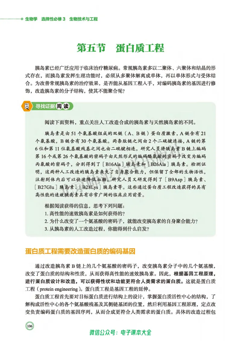 生物学选择性必修3生物技术与工程_高中三年全科资料_高中_高中电子教材_高中生物学_北师大