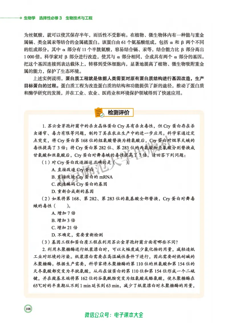 生物学选择性必修3生物技术与工程_高中三年全科资料_高中_高中电子教材_高中生物学_北师大