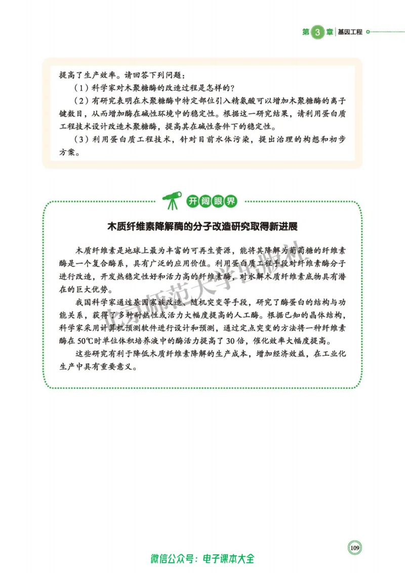 生物学选择性必修3生物技术与工程_高中三年全科资料_高中_高中电子教材_高中生物学_北师大