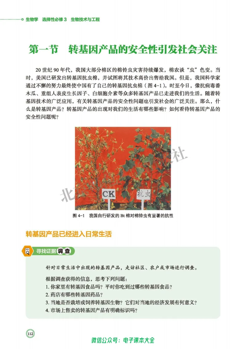 生物学选择性必修3生物技术与工程_高中三年全科资料_高中_高中电子教材_高中生物学_北师大
