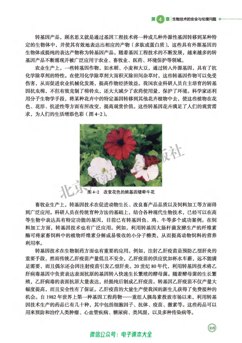 生物学选择性必修3生物技术与工程_高中三年全科资料_高中_高中电子教材_高中生物学_北师大