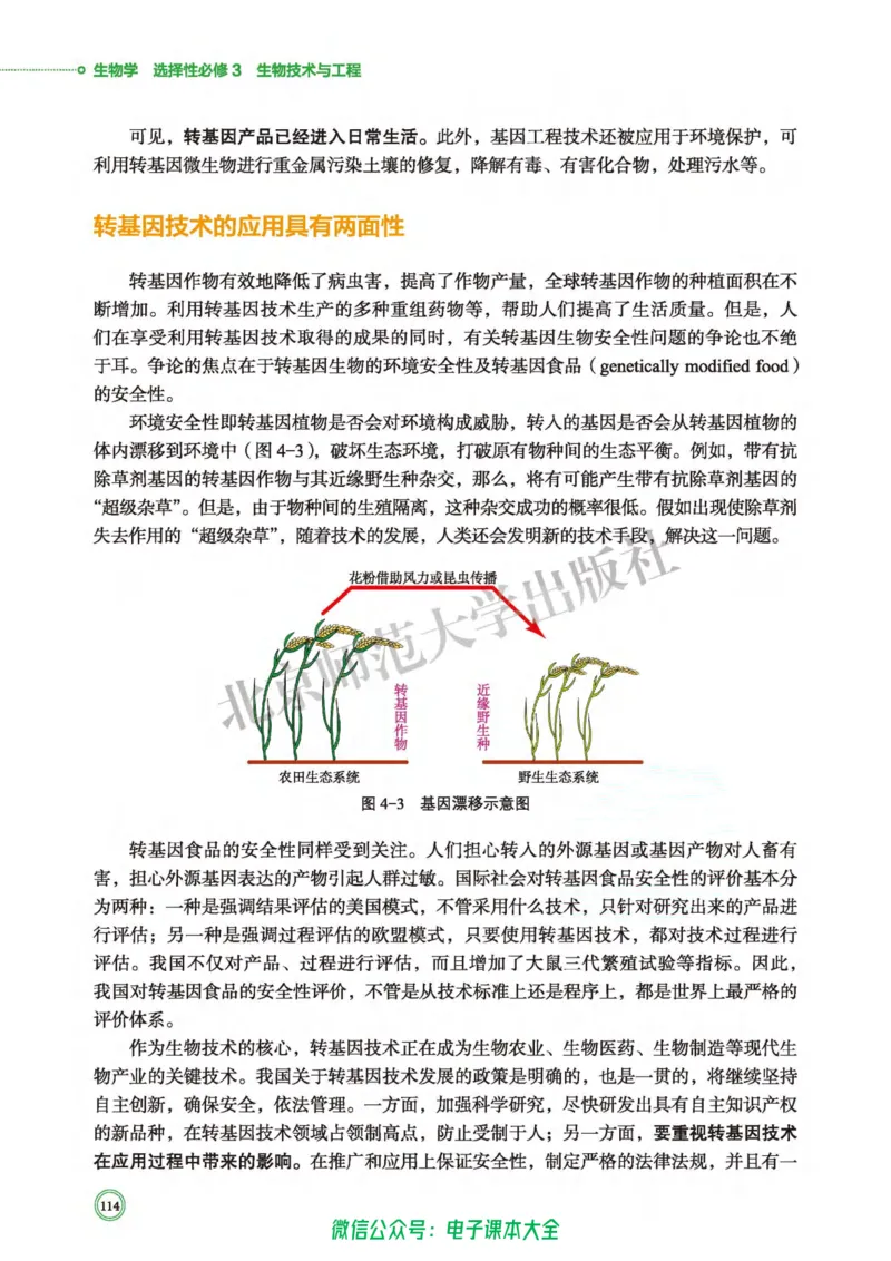 生物学选择性必修3生物技术与工程_高中三年全科资料_高中_高中电子教材_高中生物学_北师大