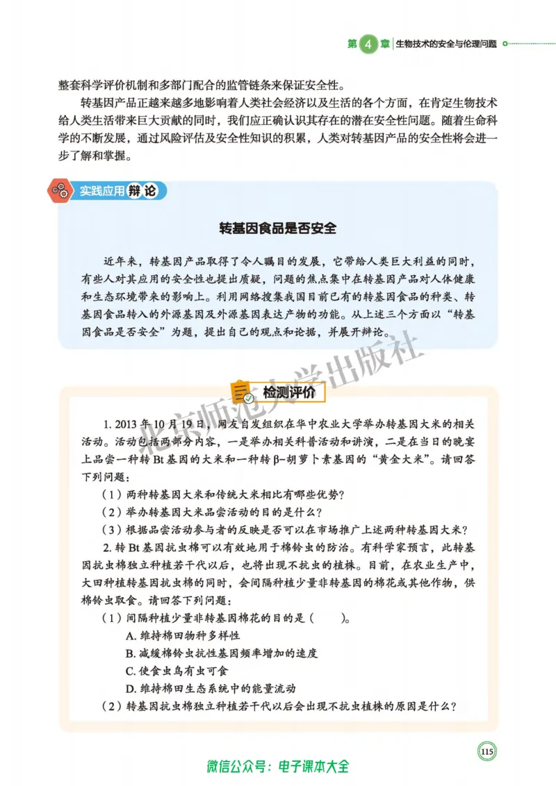 生物学选择性必修3生物技术与工程_高中三年全科资料_高中_高中电子教材_高中生物学_北师大