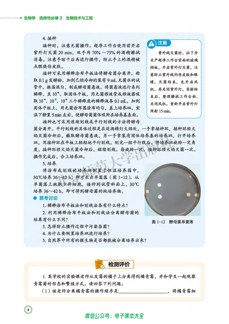 生物学选择性必修3生物技术与工程_高中三年全科资料_高中_高中电子教材_高中生物学_北师大