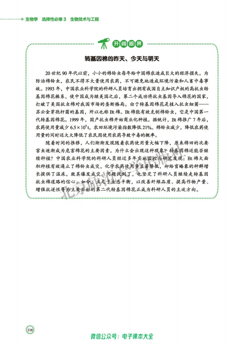 生物学选择性必修3生物技术与工程_高中三年全科资料_高中_高中电子教材_高中生物学_北师大