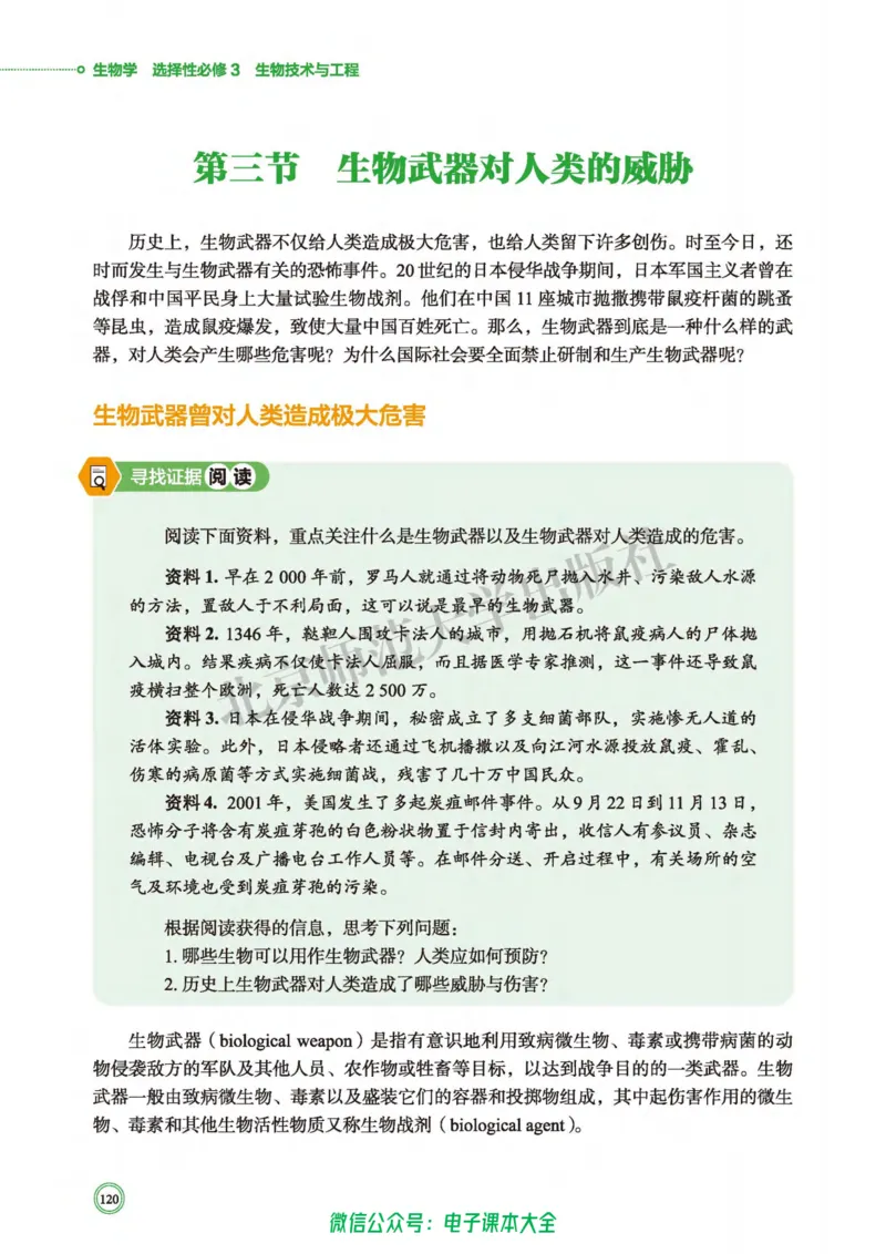 生物学选择性必修3生物技术与工程_高中三年全科资料_高中_高中电子教材_高中生物学_北师大