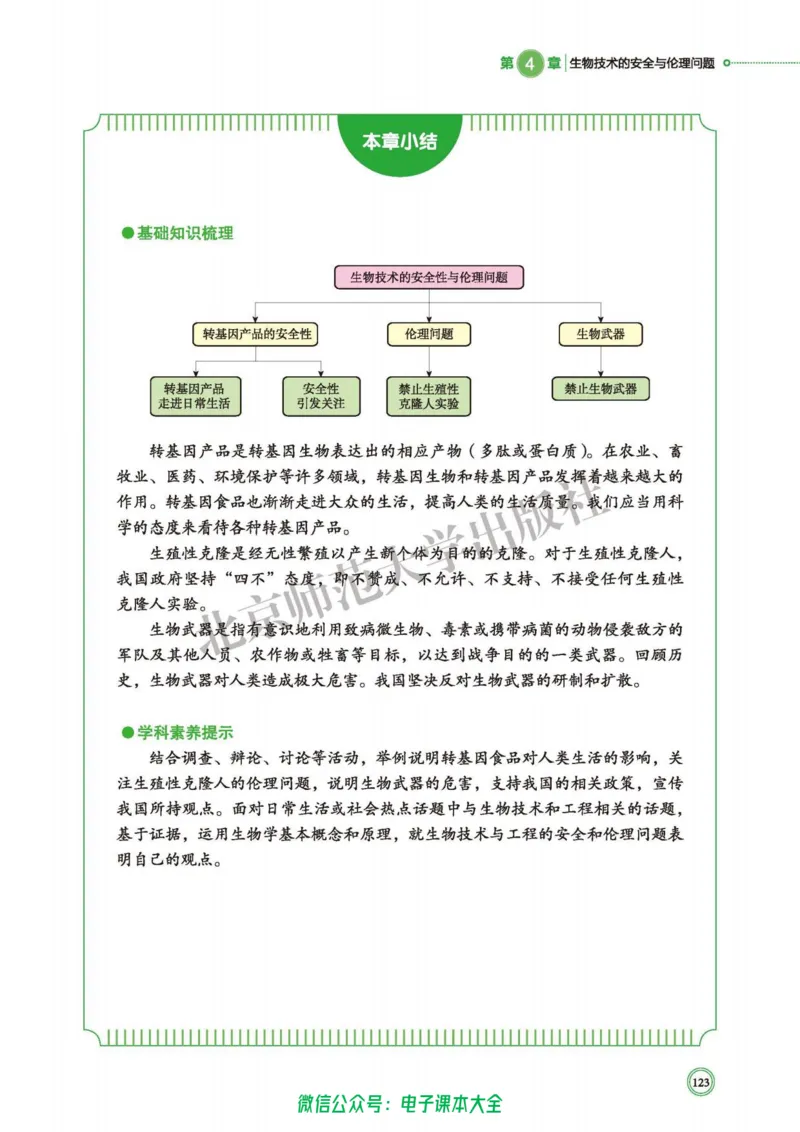 生物学选择性必修3生物技术与工程_高中三年全科资料_高中_高中电子教材_高中生物学_北师大