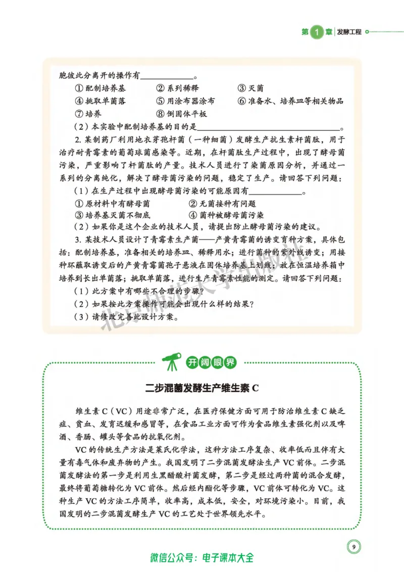 生物学选择性必修3生物技术与工程_高中三年全科资料_高中_高中电子教材_高中生物学_北师大