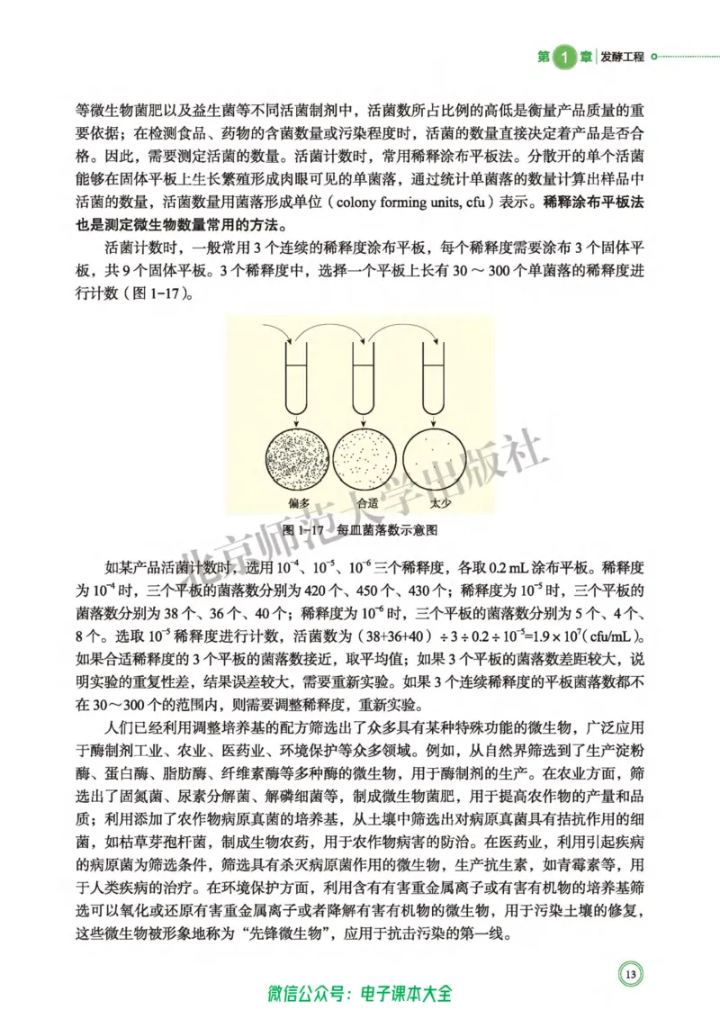 生物学选择性必修3生物技术与工程_高中三年全科资料_高中_高中电子教材_高中生物学_北师大
