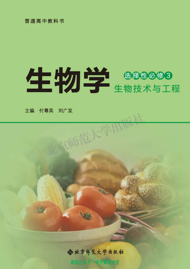 生物学选择性必修3生物技术与工程_高中三年全科资料_高中_高中电子教材_高中生物学_北师大
