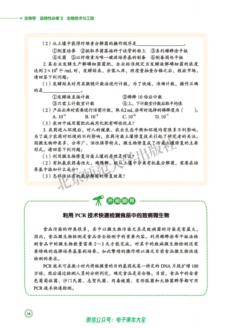 生物学选择性必修3生物技术与工程_高中三年全科资料_高中_高中电子教材_高中生物学_北师大